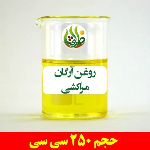 روغن آرگان مراکشی معطر ظرافت 250 سی سی