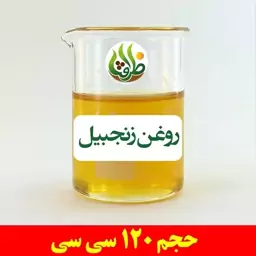 روغن زنجبیل اصل ظرافت 120 سی سی