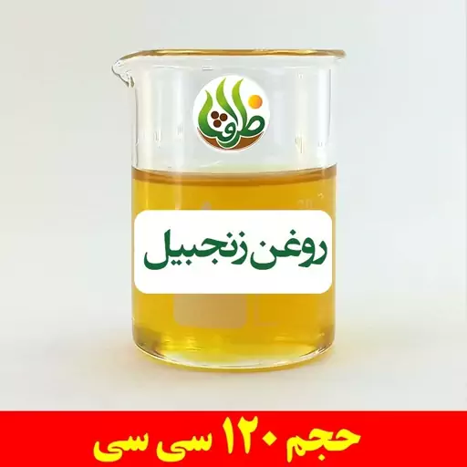 روغن زنجبیل اصل ظرافت 120 سی سی