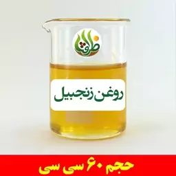 روغن زنجبیل اصل ظرافت 60 سی سی