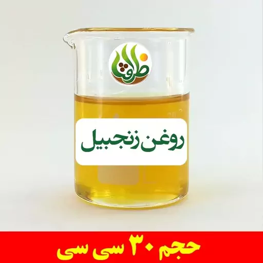 روغن زنجبیل اصل ظرافت 30 سی سی