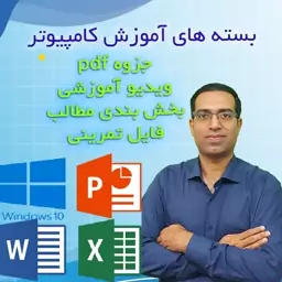 بسته آموزش کامپیوتر - دوره icdl