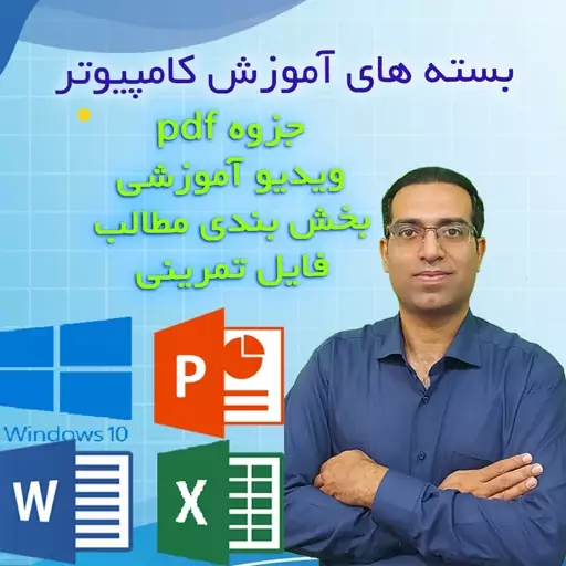 بسته آموزش کامپیوتر - دوره icdl