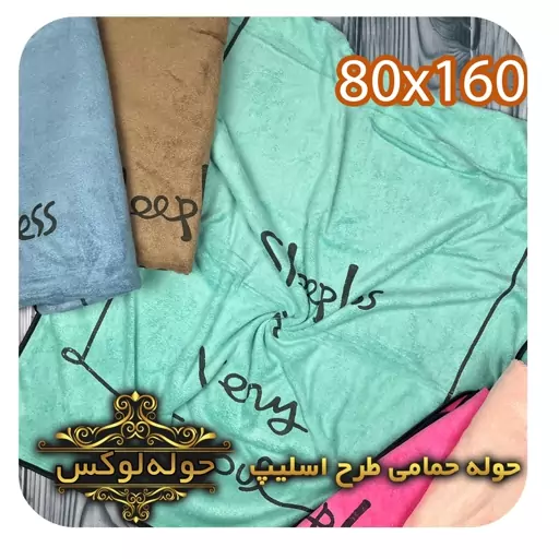 حوله حمامی نانو طرح اسلیپ 160در80