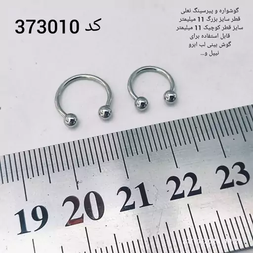 گوشواره و پیرسینگ نعلی کد  373010