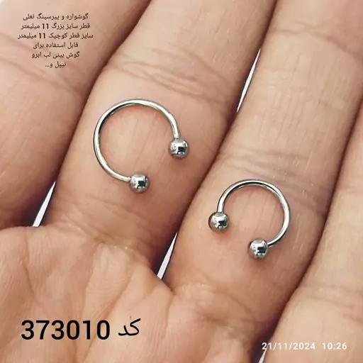 گوشواره و پیرسینگ نعلی کد  373010