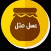 عسل مثلی