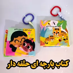 کتاب پارچه ای حلقه دار امکان آویز از کالسکه، کریر و تخت نی نی، مناسب نوزادی تا 3 سال