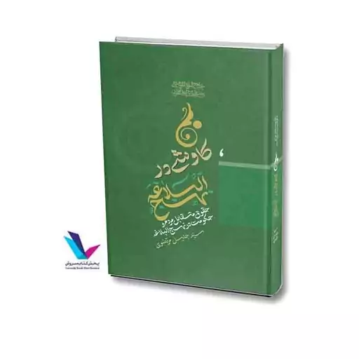 کاوشی در نهج البلاغه