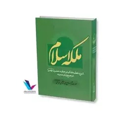 ملکه اسلام( شرح خطبه فدکیه و خطبه حضرت زهرا (س) در جمع زنان مدینه)