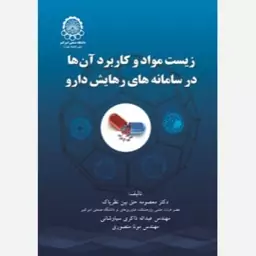 کتاب زیست مواد و کاربرد آن ها در سامانه های رهایش دارو