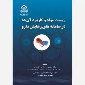 کتاب زیست مواد و کاربرد آن ها در سامانه های رهایش دارو