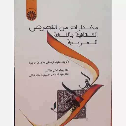 کتاب مختارات من النصوص الثقافیه باللغه العربیه.نویسنده  دکتر بهرام امانی چاکلی، دکتر سید اسماعیل حسینی.نشر سمت 