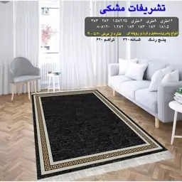 گلیم فرش ماشینی کاشان طرح تشریفات مشکی4متری2،25در1،5(هزینه ارسال باخریداروپس کرایه میباشد)