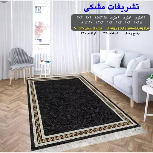 گلیم ماشینی کاشان طرح تشریفات مشکی6متری(هزینه اریال باخریداروپس کرایه میباشد)