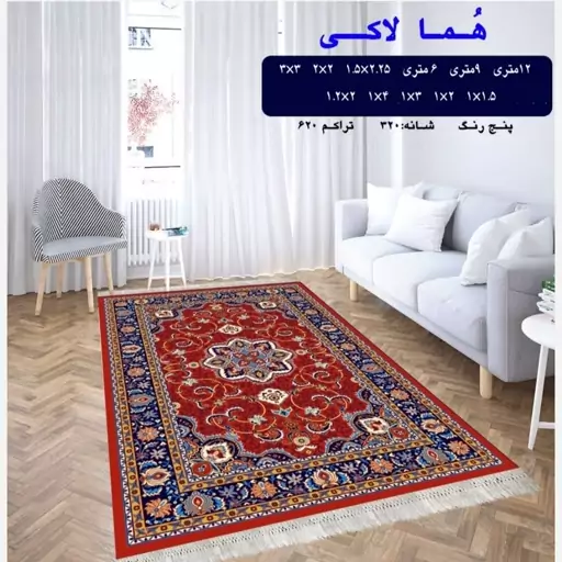 گلیم فرش ماشینی کاشان طرح همالاکی6متری(هزینه ارسال باخریداروپس کرایه میباشد)