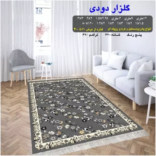 گلیم فرش ماشینی کاشان طرح گلزاردودی4متری2،25در1،5(هزینه ارسال باخریداروپس کرایه میباشد)