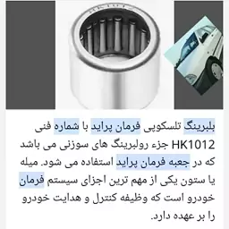 رولبرینگ سوزنی KH 1012 مصرف تلسکوپی جعبه فرمان پراید و طراحی برای اهرم شش کلاچ پیکان و اردی .روا .آریسان 