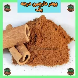 پودر دارچین درجه یک، یک کیلویی سوغات نهاوند