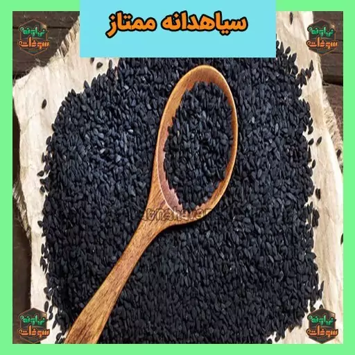 سیاهدانه ممتاز و اصل نیم کیلویی سوغات نهاوند