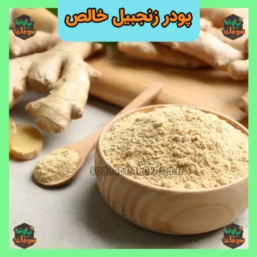 پودر زنجبیل خالص و اعلا یک کیلویی سوغات نهاوند