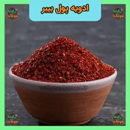 ادویه پول بیبر ایرانی ممتاز 250 گرمی سوغات نهاوند