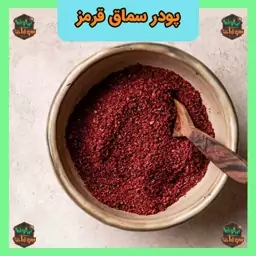 پودر سماق قرمز درجه یک 250 گرمی سوغات نهاوند