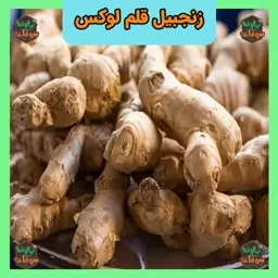 زنجبیل قلم لوکس 250 گرمی سوغات نهاوند