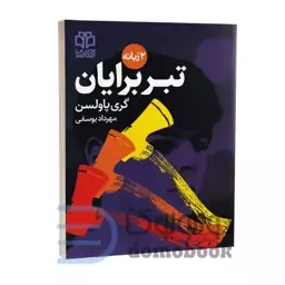 کتاب ماجراجویی های برایان (تبر برایان) اثر گری پاولسن انتشارات ادبیات معاصر دو زبانه جلد اول