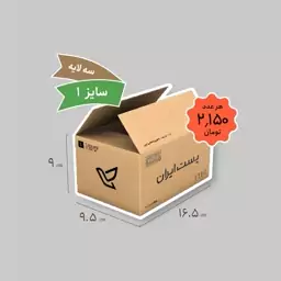 کارتن پستی سایز 1 سه لایه (هر عدد 2150 تومان) بسته 50 عددی