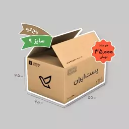 کارتن پستی سایز 9 پنج لایه (هر عدد 35 هزار تومان) بسته 5 عددی