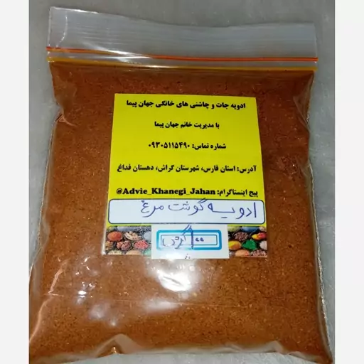 ادویه گوشت مرغ  ( سوغات جنوب ) 100 گرمی 