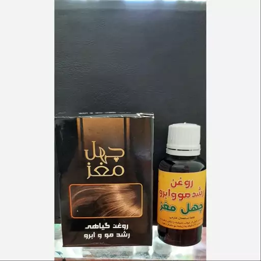 روغن چهل مغز رشد وضخامت مو وابرو ومژه صددرصد گیاهی