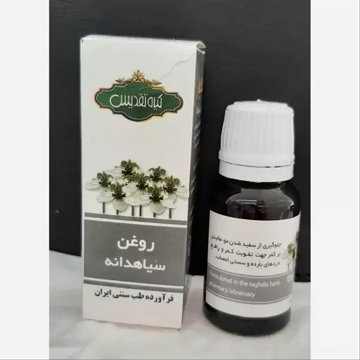 روغن سیاه دانه تقدیس