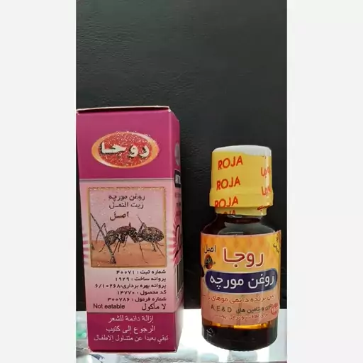 روغن مورچه روجااصل رفع موهای زائد صورت وبدن ضدحساسیت 