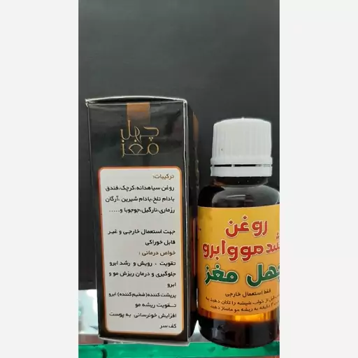 روغن چهل مغز رشد وضخامت مو وابرو ومژه صددرصد گیاهی