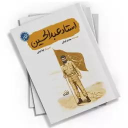 کتاب استاد عبدالحسین اثر مهدی قربانی از انتشارات کتابک