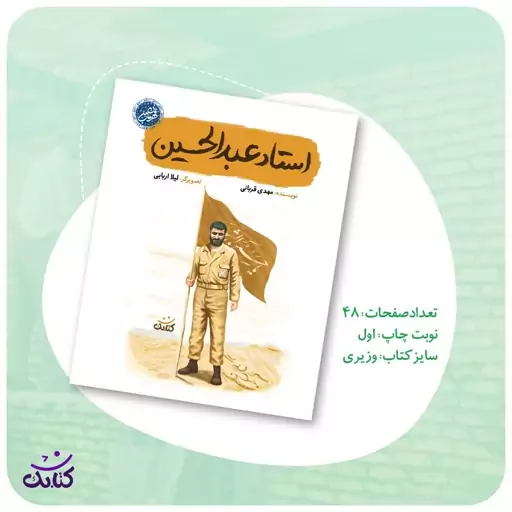 کتاب استاد عبدالحسین اثر مهدی قربانی از انتشارات کتابک