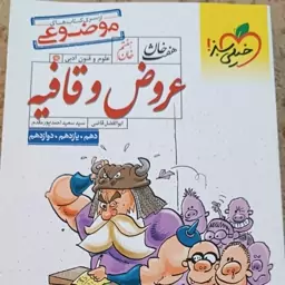 کتاب کنکور  عروض وقا فیه خیلی سبز رشته علوم انسان 235000هزارتومان