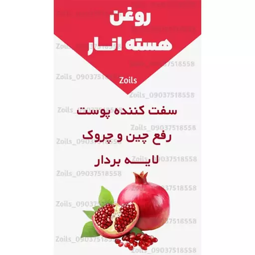 روغن هسته انار 60 میلی سی سی اصل  (سفت کننده پوست چروک دور چشم آکنه)