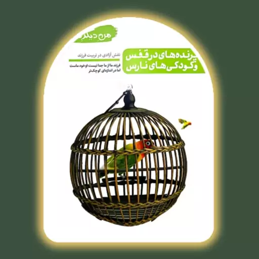 کتاب من دیگر ما - نقش آزادی در تربیت فرزند