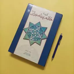 کتاب گزیده خاتم پیامبران گالینگور