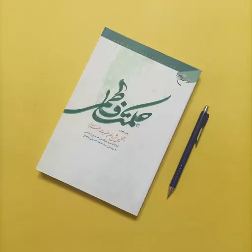 کتاب حکمت فاطمی تلخیص شرح خطبه حضرت زهرا