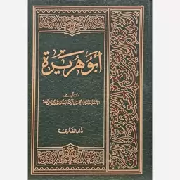 ابوهریره علامه السیدعبدالحسین شرف الدین الموسوی العاملی ره (بیروت)