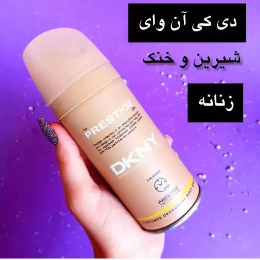 اسپری خوشبو کننده بدن زنانه پرستیژ مدل Dkny حجم 150 میلی لیتر کلبه برتر