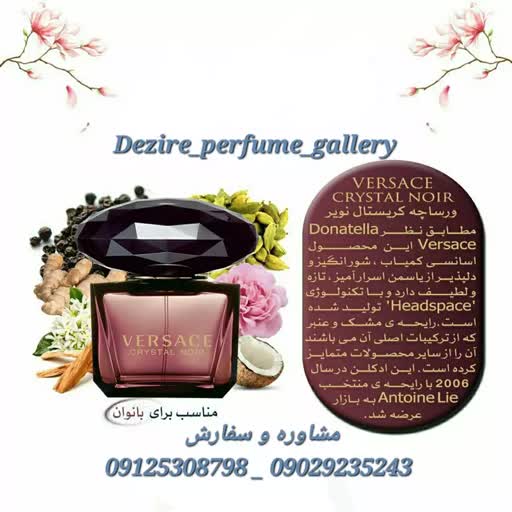 عطر ورساچه کریستال نویر زنانه (Versace Crystal Noir)