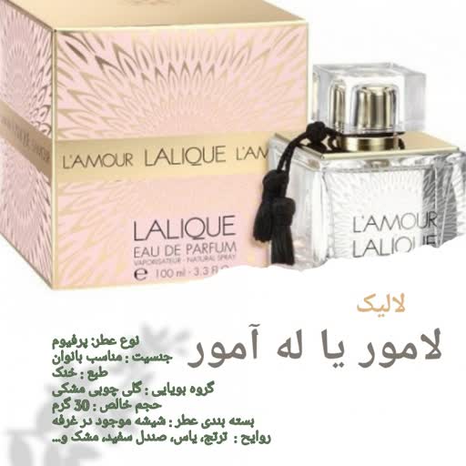 پرفیوم عطر لالیک له آمور زنانه