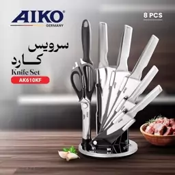 سرویس چاقو آیکو مدل ak610ks ضمانت