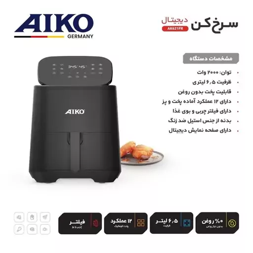 سرخ کن بدون روغن آیکو مدل ak621fr ضمانت 12 ماهه