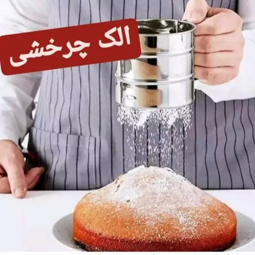 الک لیوانی چرخشی استیل نگیر